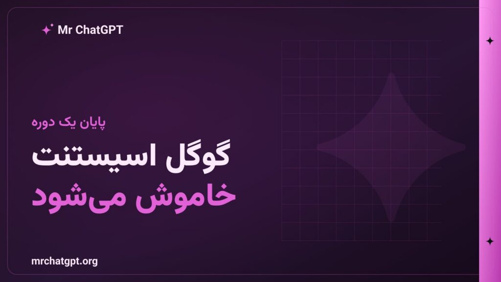 خاموش شدن گوگل اسیستنت روی اندروید و جایگزینی با جمینای