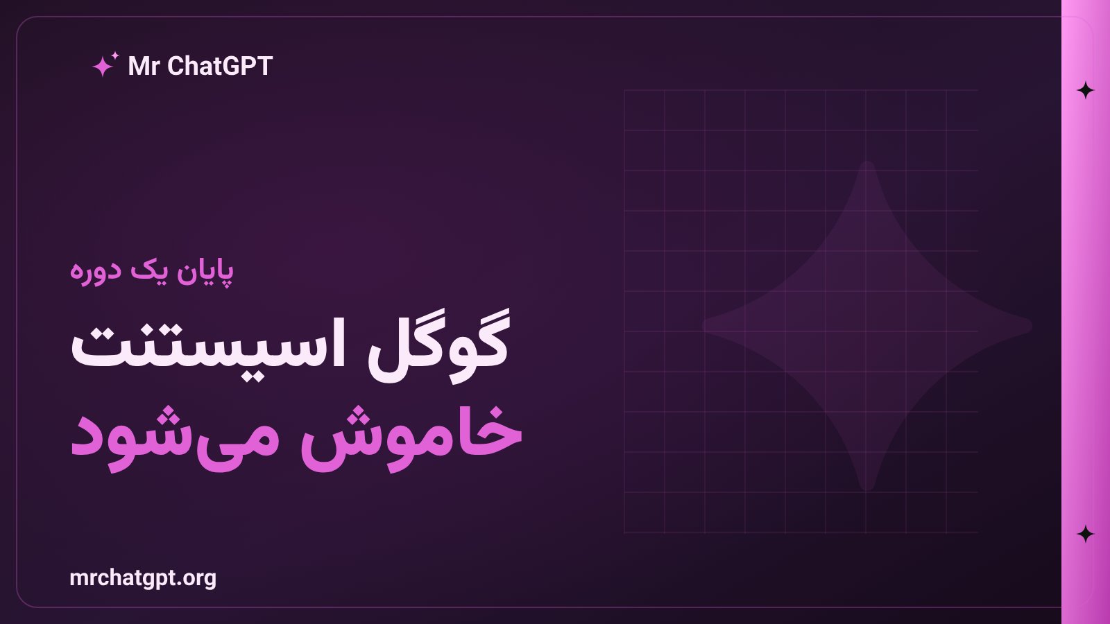 خاموش شدن گوگل اسیستنت روی اندروید و جایگزینی با جمینای