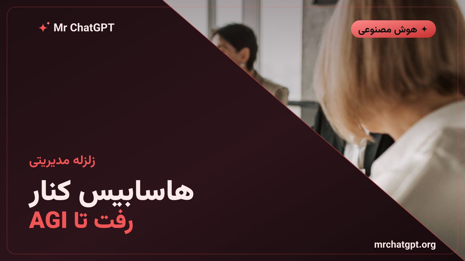 کنارهگیری دمیس هاسابیس از مدیرعاملی گوگل دیپمایند