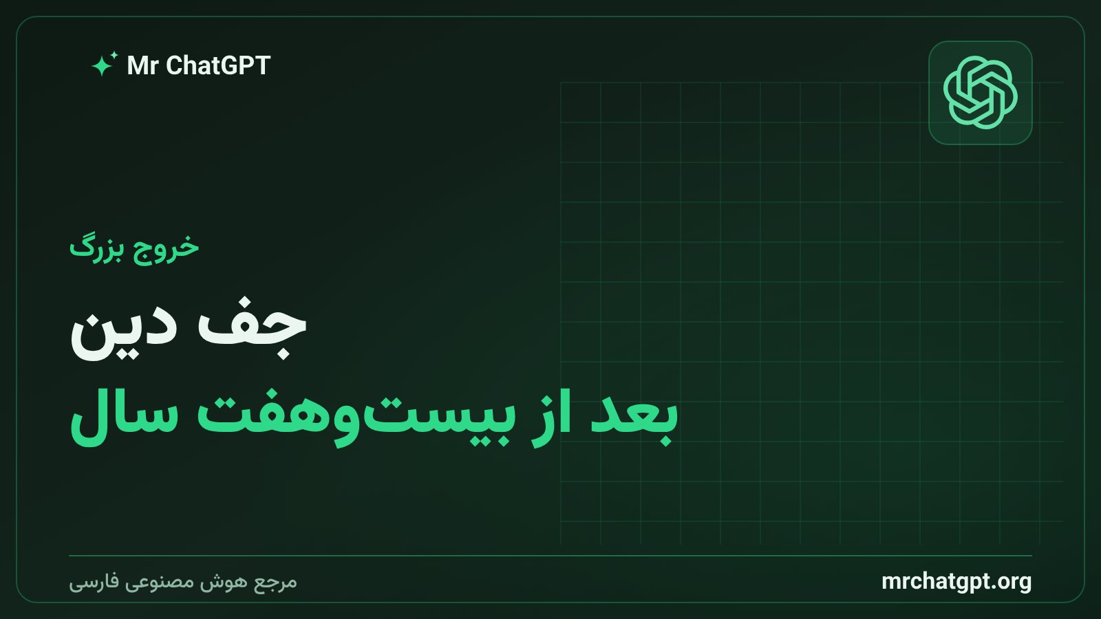 خروج جف دین از گوگل پس از بیست و هفت سال سابقه
