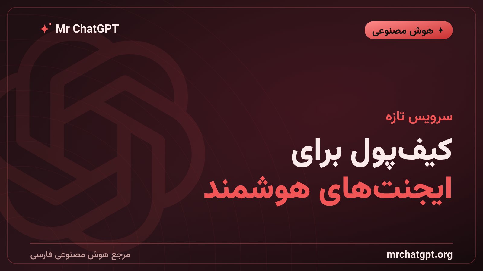 معرفی سرویس Cloudflare Wallets برای ایجنت‌های هوش مصنوعی