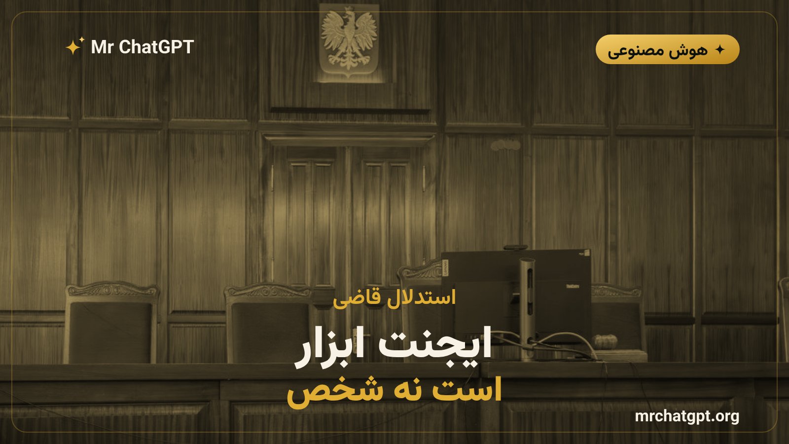 استدلال قاضی درباره اینکه ایجنت هوش مصنوعی ابزار کاربر است