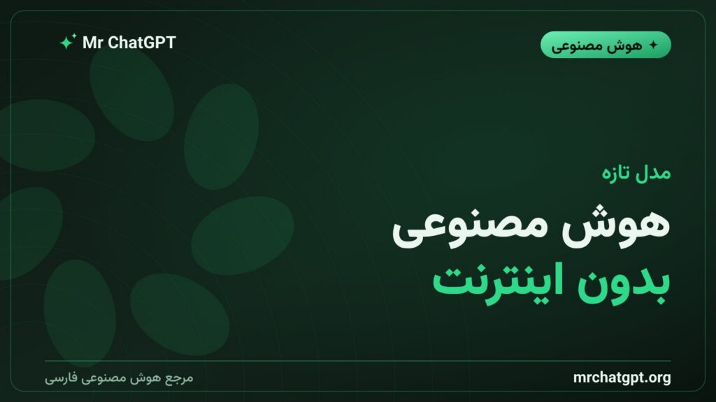 مدل LFM2.5 لیکوئید ای‌آی که کاملاً روی دستگاه اجرا می‌شود