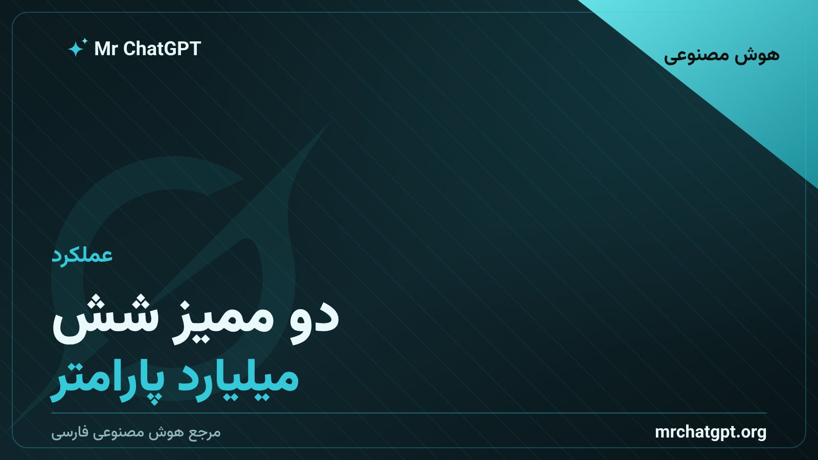 عملکرد مدل ۲.۶ میلیارد پارامتری در برابر مدلهای ۹ میلیاردی