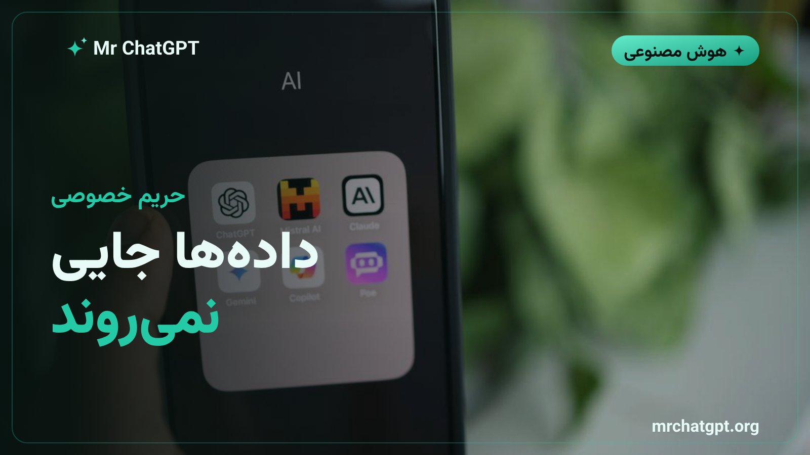 مزیت حریم خصوصی مدلهای رویدستگاه چون داده از گوشی خارج نمیشود