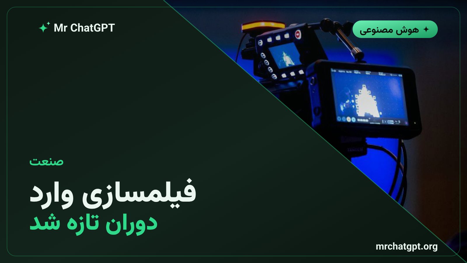 تحول صنعت فیلمسازی با ابزارهای ویدیویی هوش مصنوعی