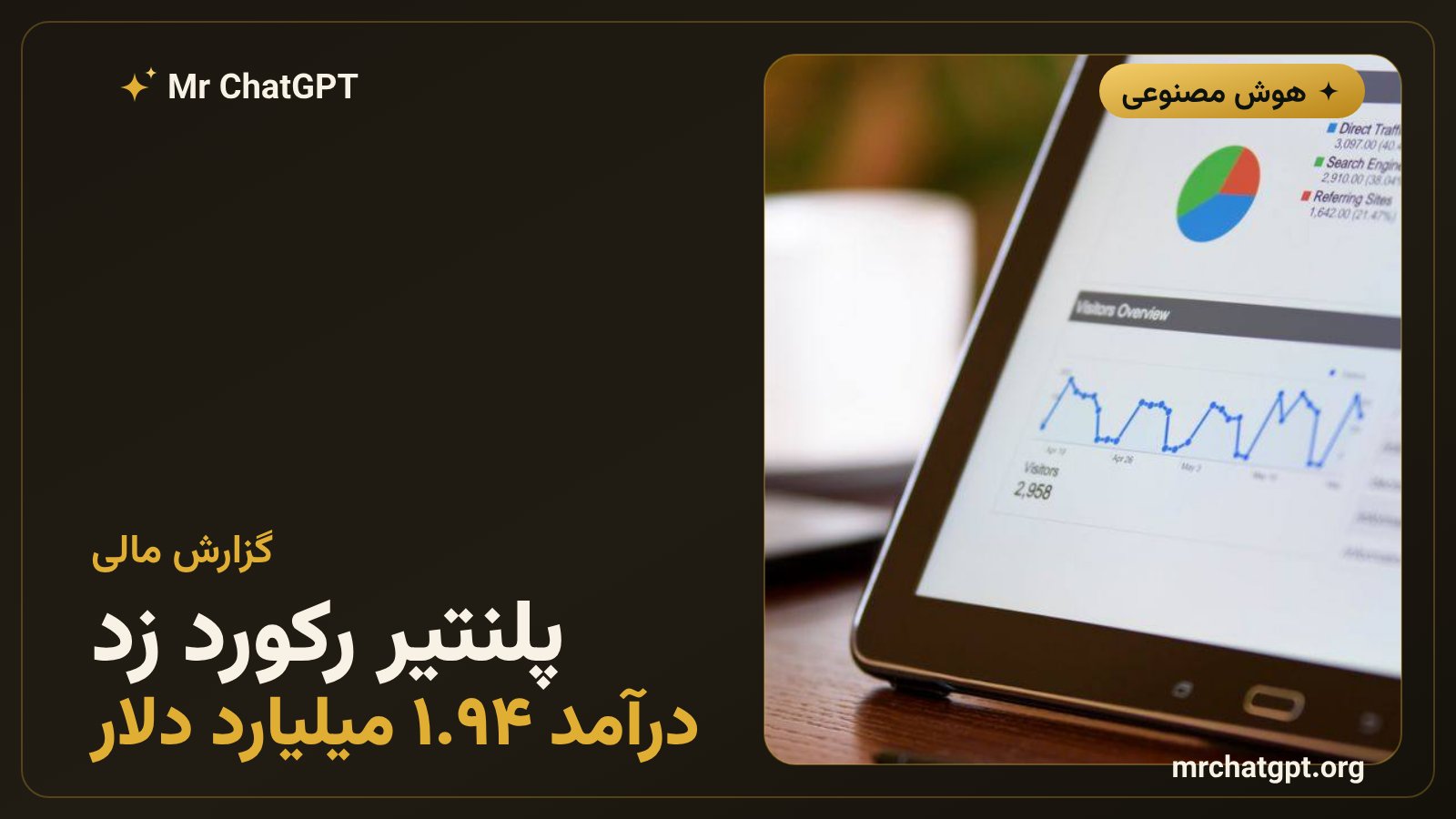 رکورد درآمد پلنتیر در سه‌ماهه دوم ۲۰۲۶