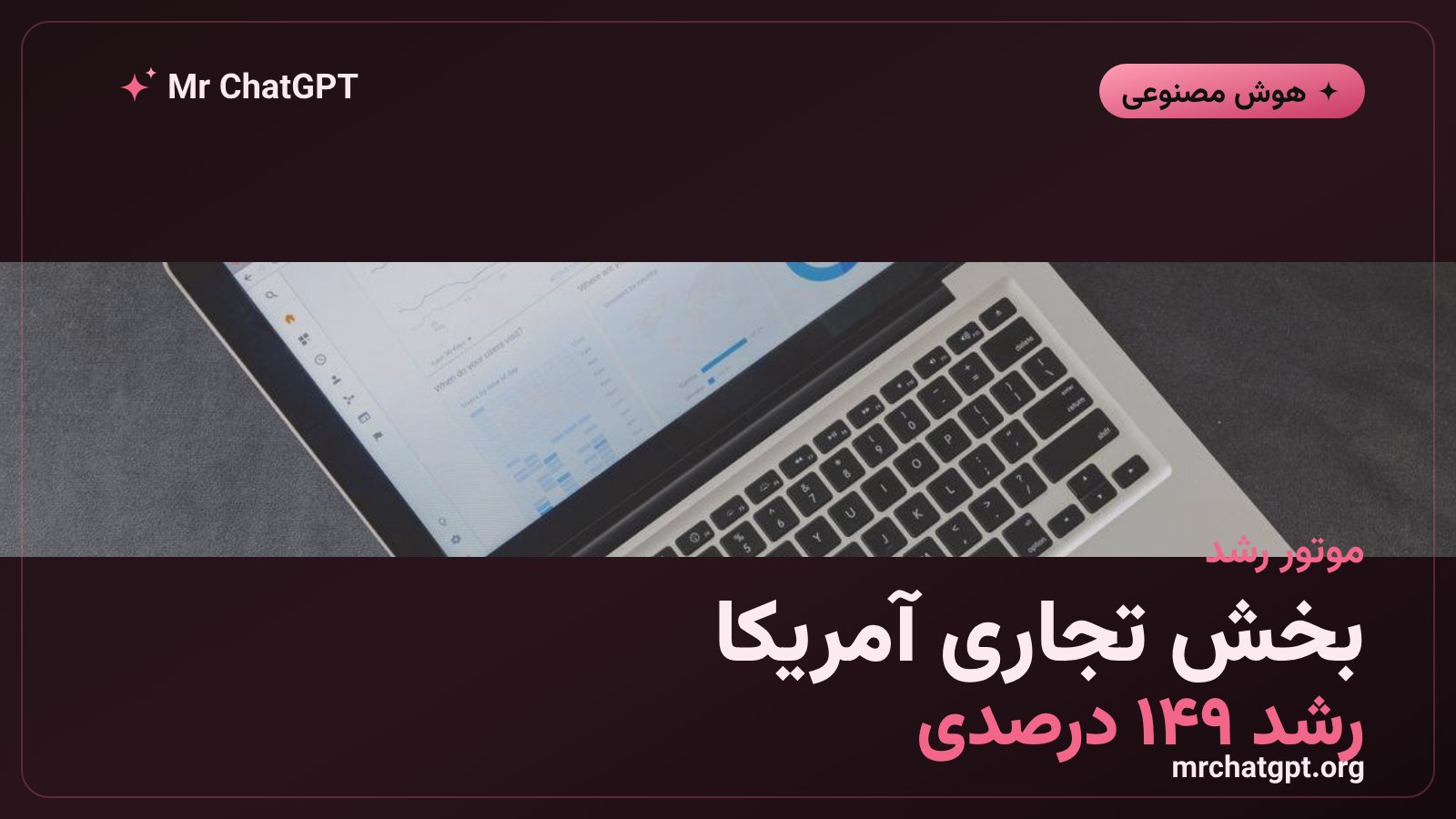 رشد ۱۴۹ درصدی بخش تجاری آمریکای پلنتیر