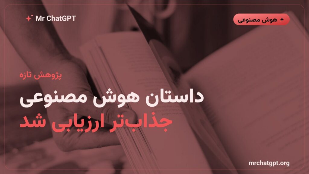 پژوهش دانشگاه ویلانووا دربارهی برتری داستانهای نوشتهشده با هوش مصنوعی