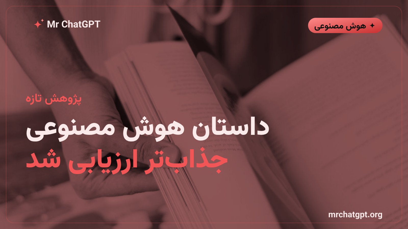 پژوهش دانشگاه ویلانووا دربارهی برتری داستانهای نوشتهشده با هوش مصنوعی