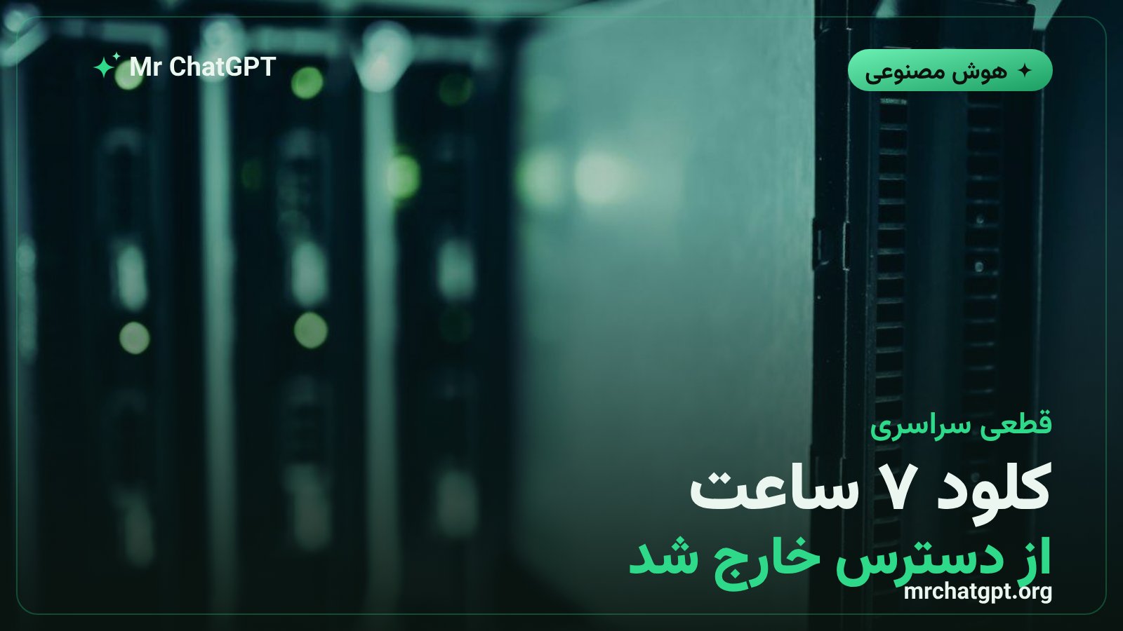 قطعی ۷ ساعته سرویس کلود آنتروپیک در اوت ۲۰۲۶