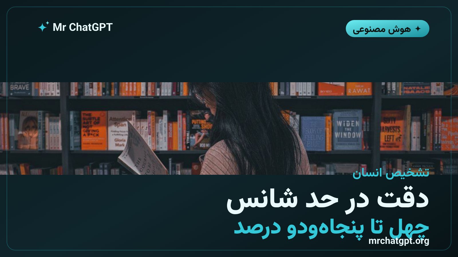 ناتوانی خوانندهها در تشخیص متن نوشتهشده با هوش مصنوعی در پژوهش ویلانووا