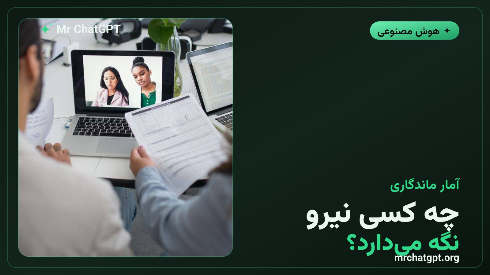 نرخ ماندگاری نیرو در آنتروپیک، دیپمایند، اوپنایآی و متا