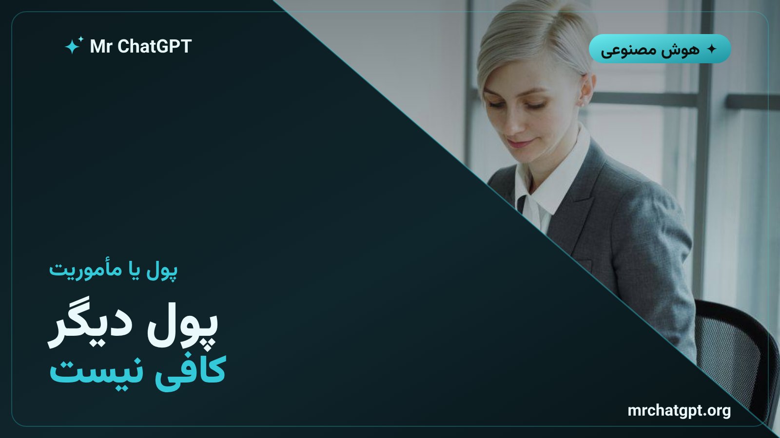 انگیزههای پژوهشگران هوش مصنوعی فراتر از حقوق و سهام