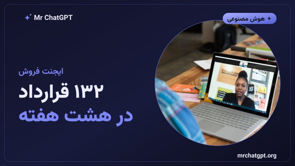 ایجنت هوش مصنوعی همبنیانگذار HeyGen که ۱۳۲ قرارداد فروش بست