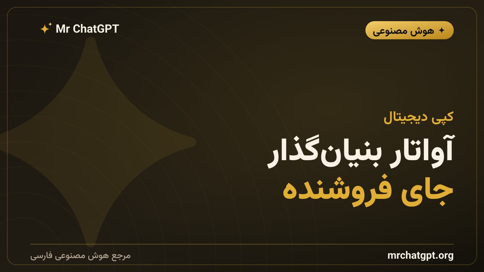 آواتار ویدیویی همبنیانگذار HeyGen در نقش نماینده فروش