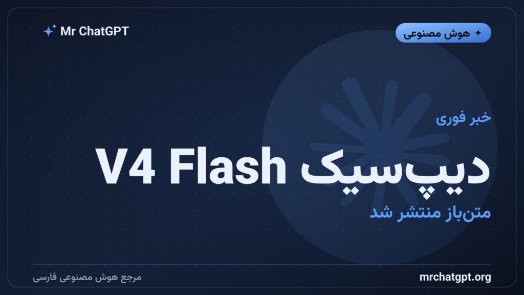 انتشار متنباز مدل دیپسیک V4 Flash با لایسنس MIT