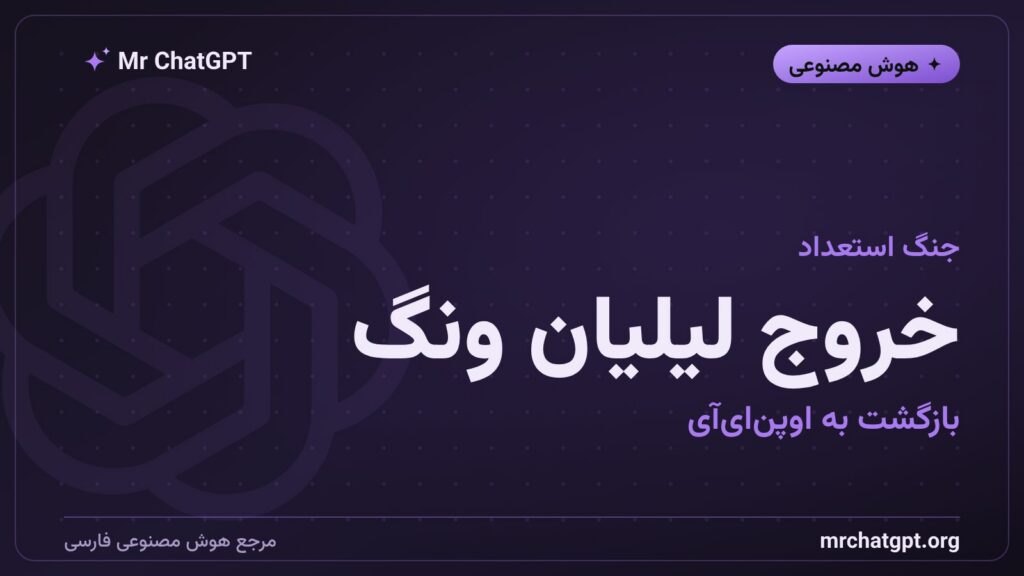 خروج لیلیان ونگ از استارتاپ Thinking Machines و بازگشت به اوپنایآی