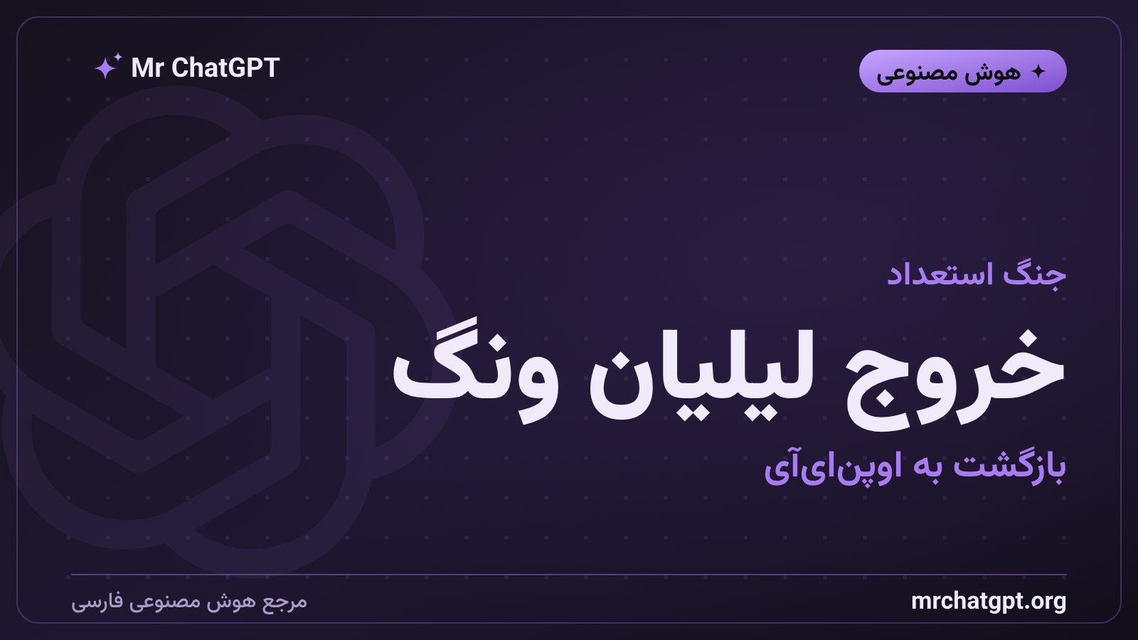 خروج لیلیان ونگ از استارتاپ Thinking Machines و بازگشت به اوپن‌ای‌آی