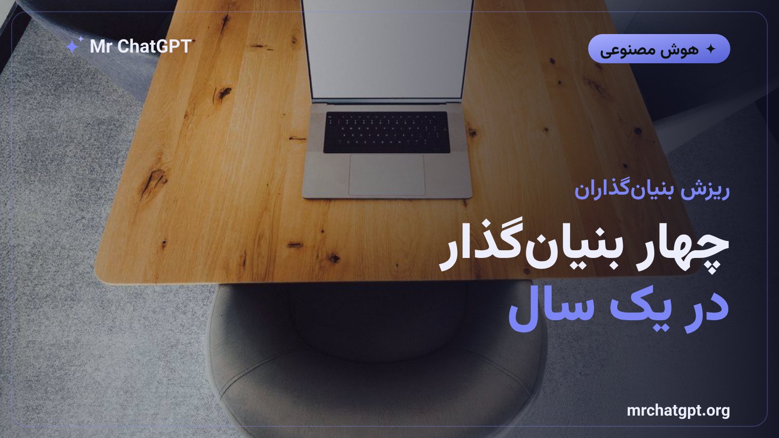 خط زمانی جدایی چهار بنیان‌گذار از استارتاپ میرا مراتی