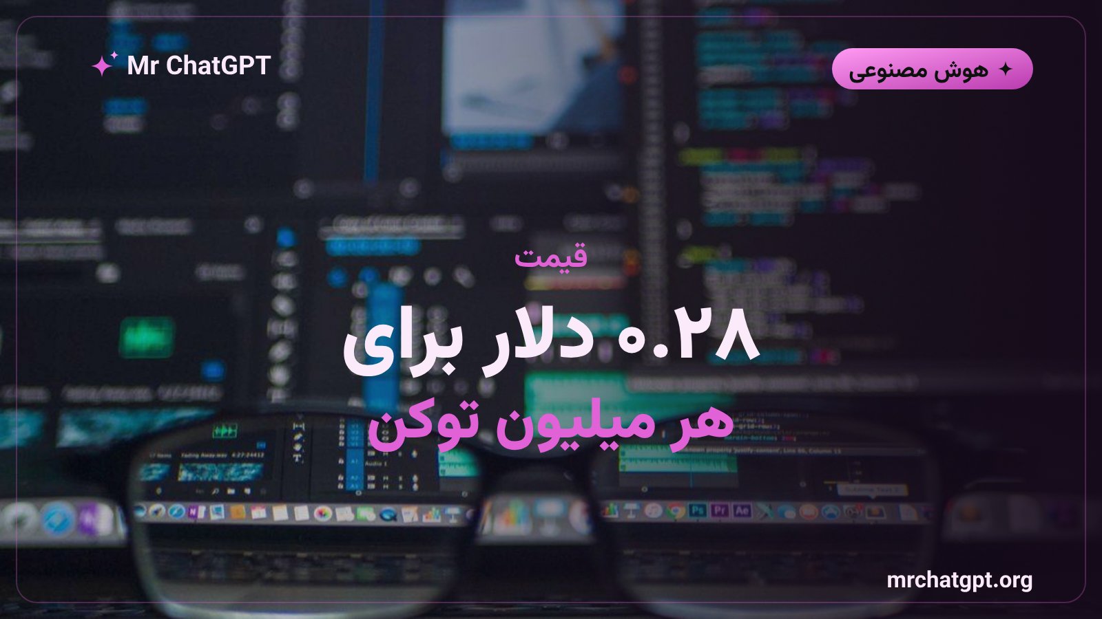 قیمت هر میلیون توکن خروجی مدل دیپ‌سیک V4 Flash