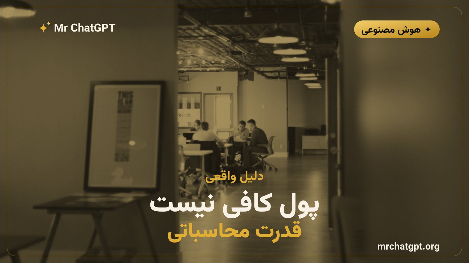 دلایل خروج پژوهشگران؛ حقوق، قدرت محاسباتی و ابهام مسیر محصول
