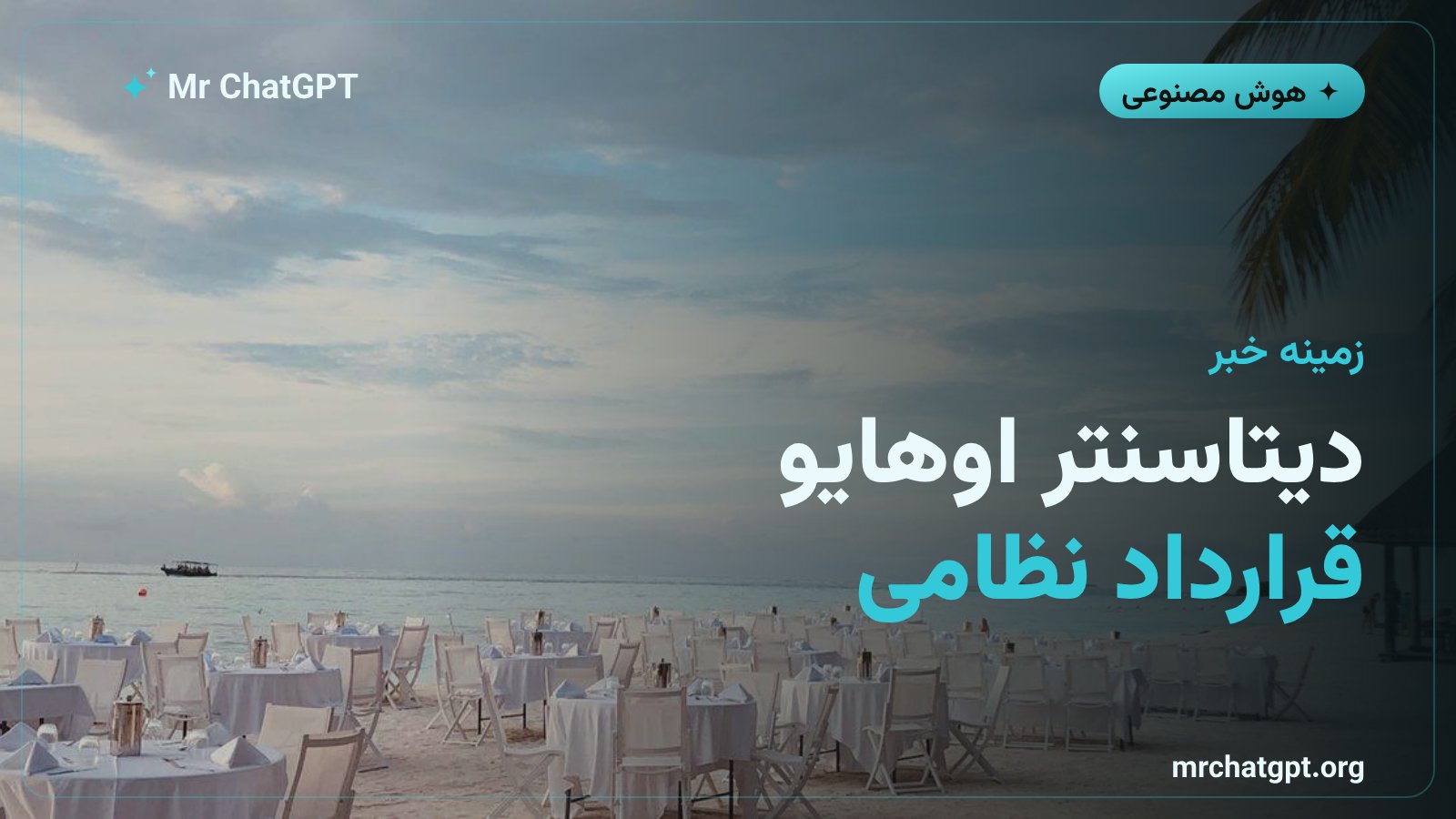 سرمایهگذاری ۵۰۰ میلیارد دلاری اوپنایآی در دیتاسنتر اوهایو و قرارداد وزارت دفاع
