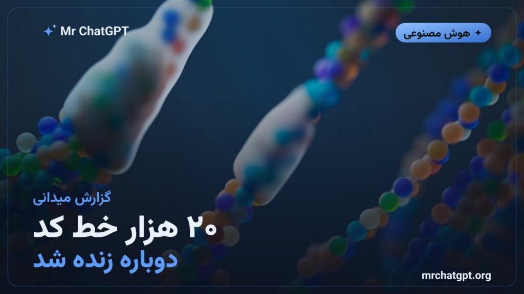 بازنویسی ۲۰ هزار خط کد ژنومیک با عاملهای هوش مصنوعی در گزارش اوپنایآی