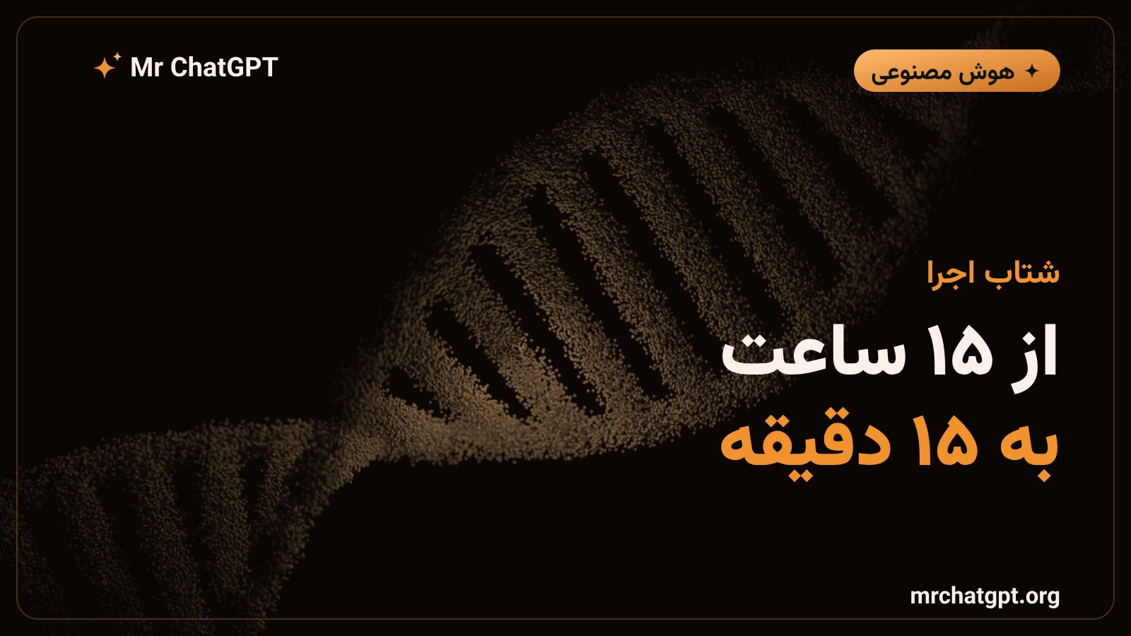 کاهش زمان اجرای خط لوله‌ی کنترل کیفیت ژنومی از ۱۵ ساعت به ۱۵ دقیقه