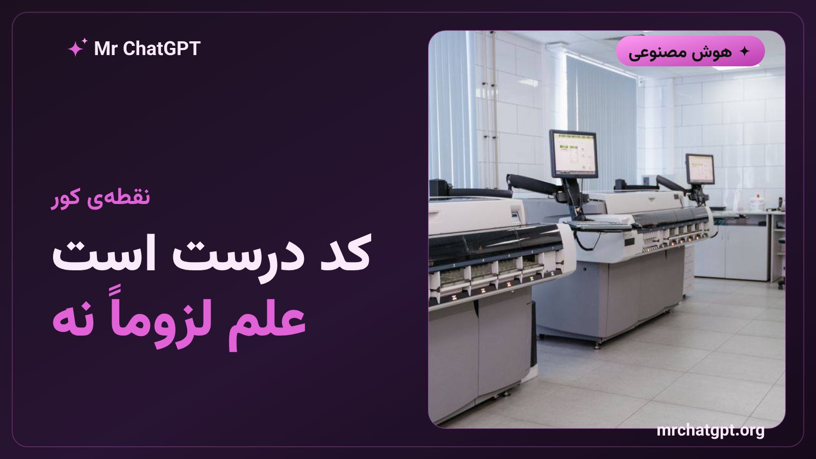 ناتوانی عامل‌های هوش مصنوعی در تشخیص درستی علمی خروجی کد