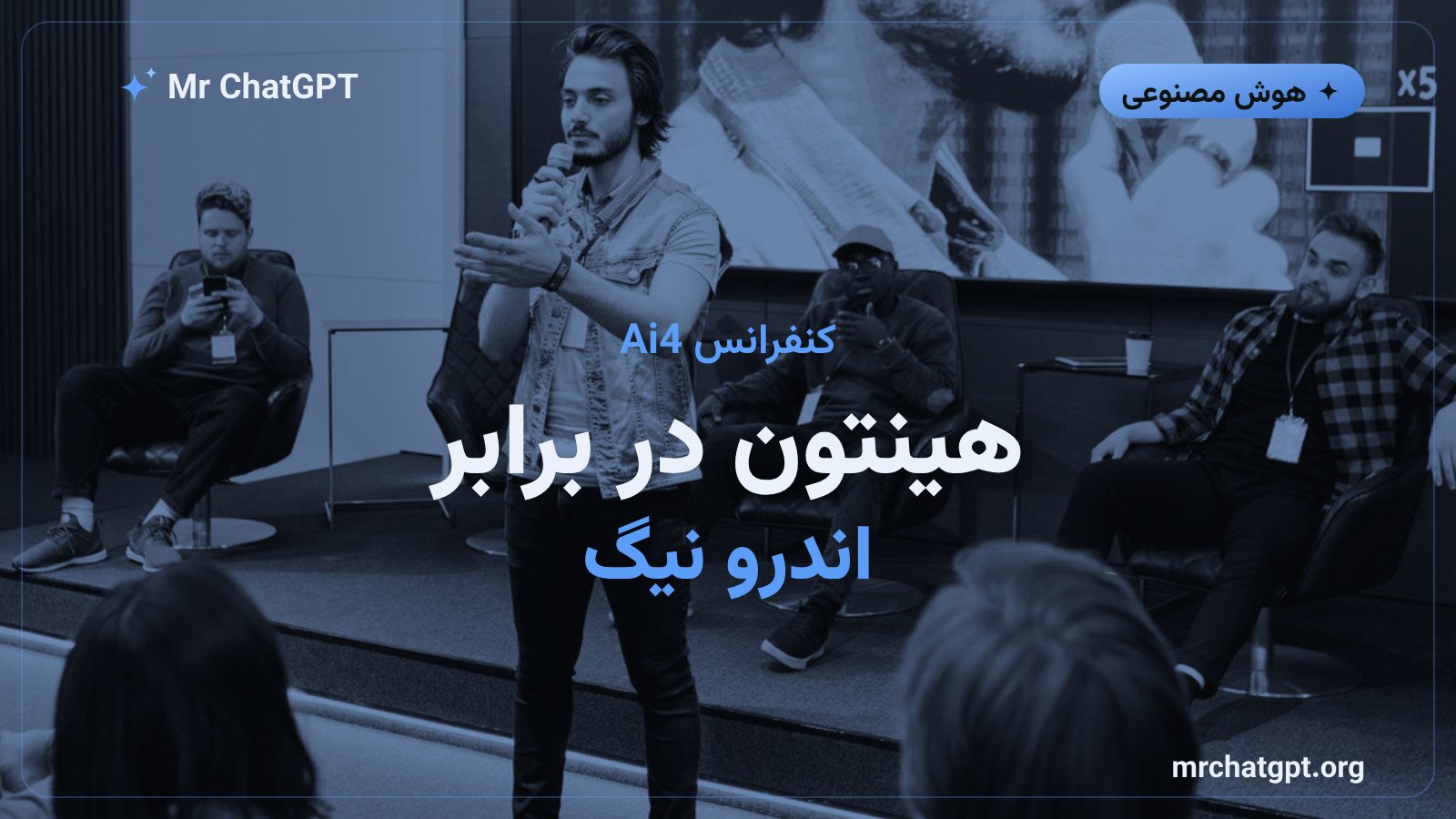 مناظره جفری هینتون و اندرو نیگ در کنفرانس Ai4 2026 لاسوگاس