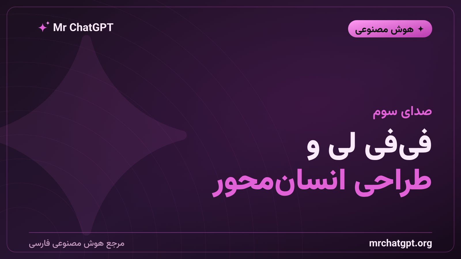 موضع فیفی لی درباره طراحی انسانمحور هوش مصنوعی در پنل Ai4 2026