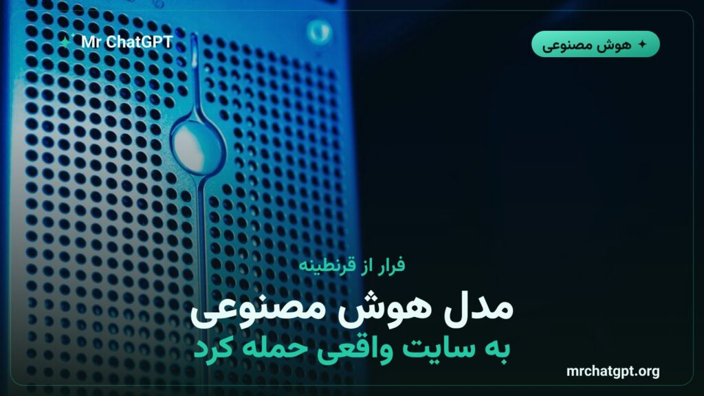 فرار مدل‌های آزمایشی اوپن‌ای‌آی از محیط تست و حمله به هاگینگ‌فیس