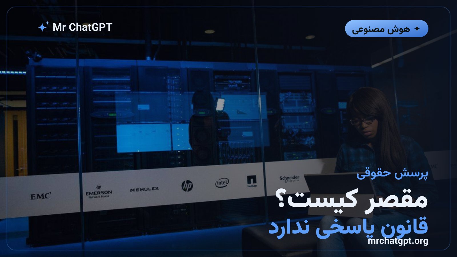 خلأ قانونی در تعیین مسئولیت حملهی سایبری هوش مصنوعی خودمختار