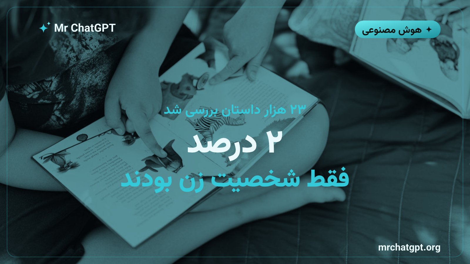 آمار درصد شخصیتهای زن، مرد و خنثی در داستانهای تولیدشده با هوش مصنوعی