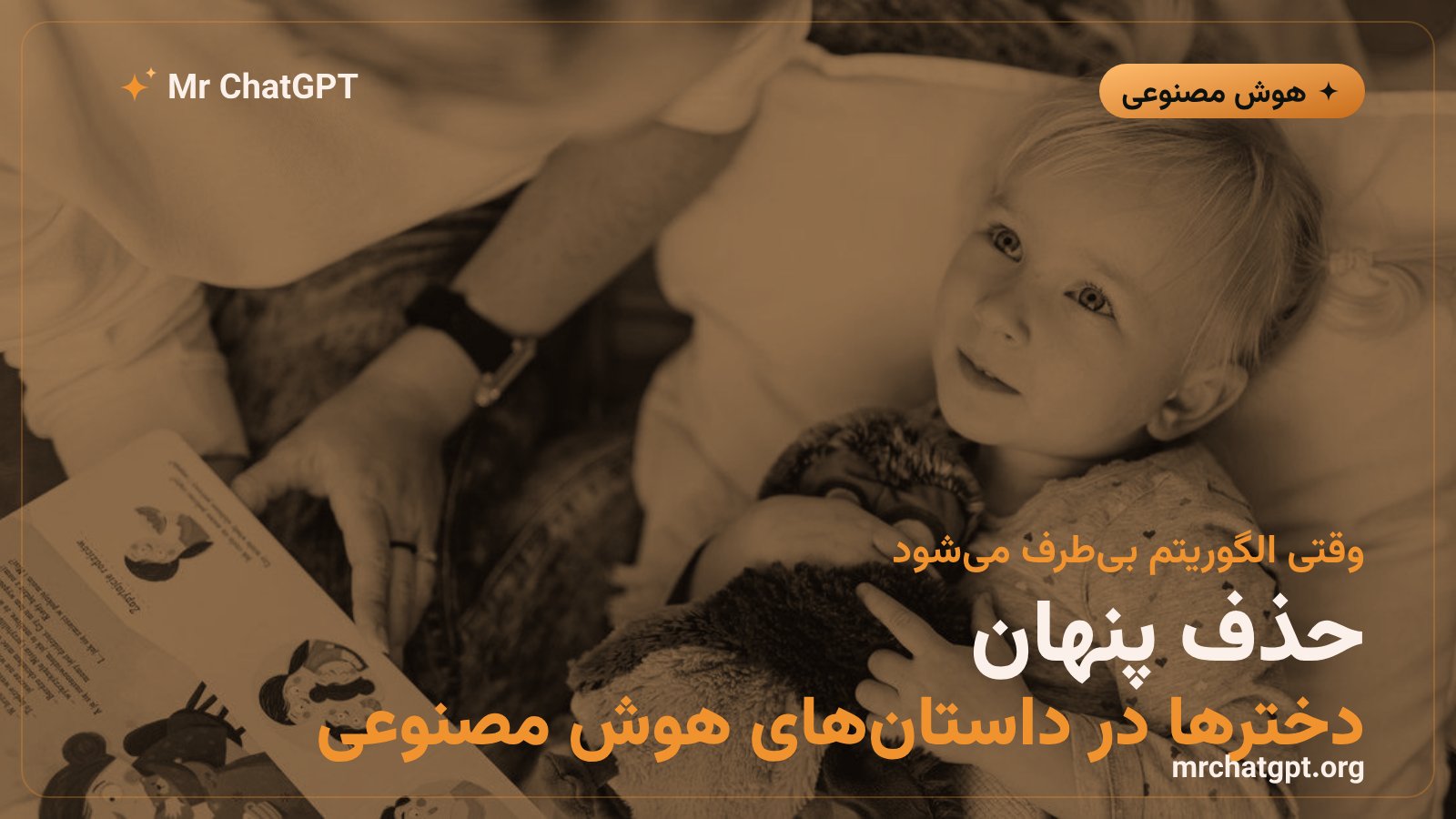 تصویر مفهومی حذف شخصیتهای زن در داستانسرایی هوش مصنوعی برای کودکان