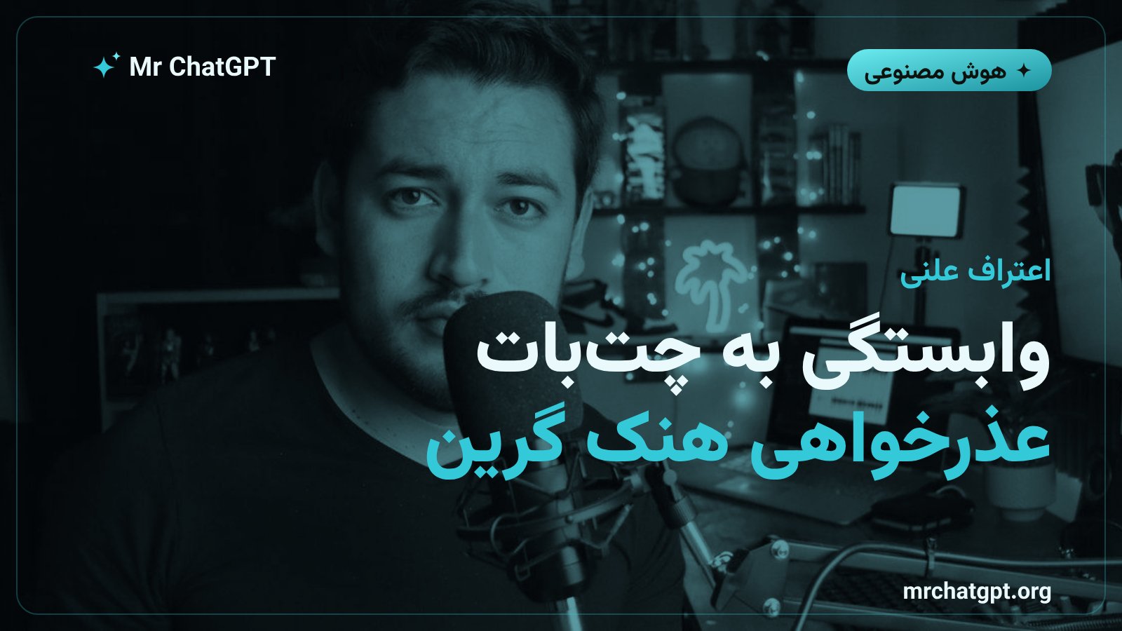 اعتراف هنک گرین به استفاده از ChatGPT در تحقیق ویدیوهای علمی