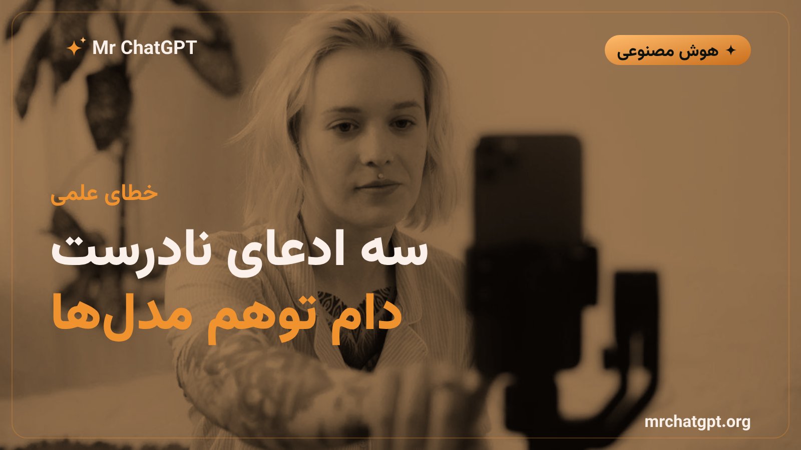 ادعاهای علمی نادرست ساختهشده با هوش مصنوعی در ویدیوی یوتیوب