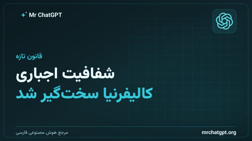 اجرای قانون شفافیت هوش مصنوعی کالیفرنیا از اوت ۲۰۲۶
