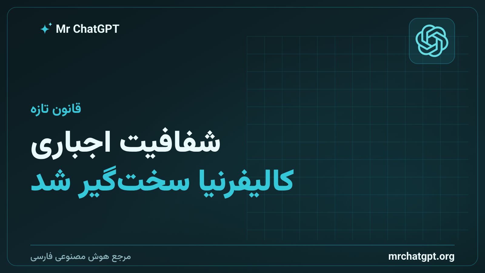 اجرای قانون شفافیت هوش مصنوعی کالیفرنیا از اوت ۲۰۲۶
