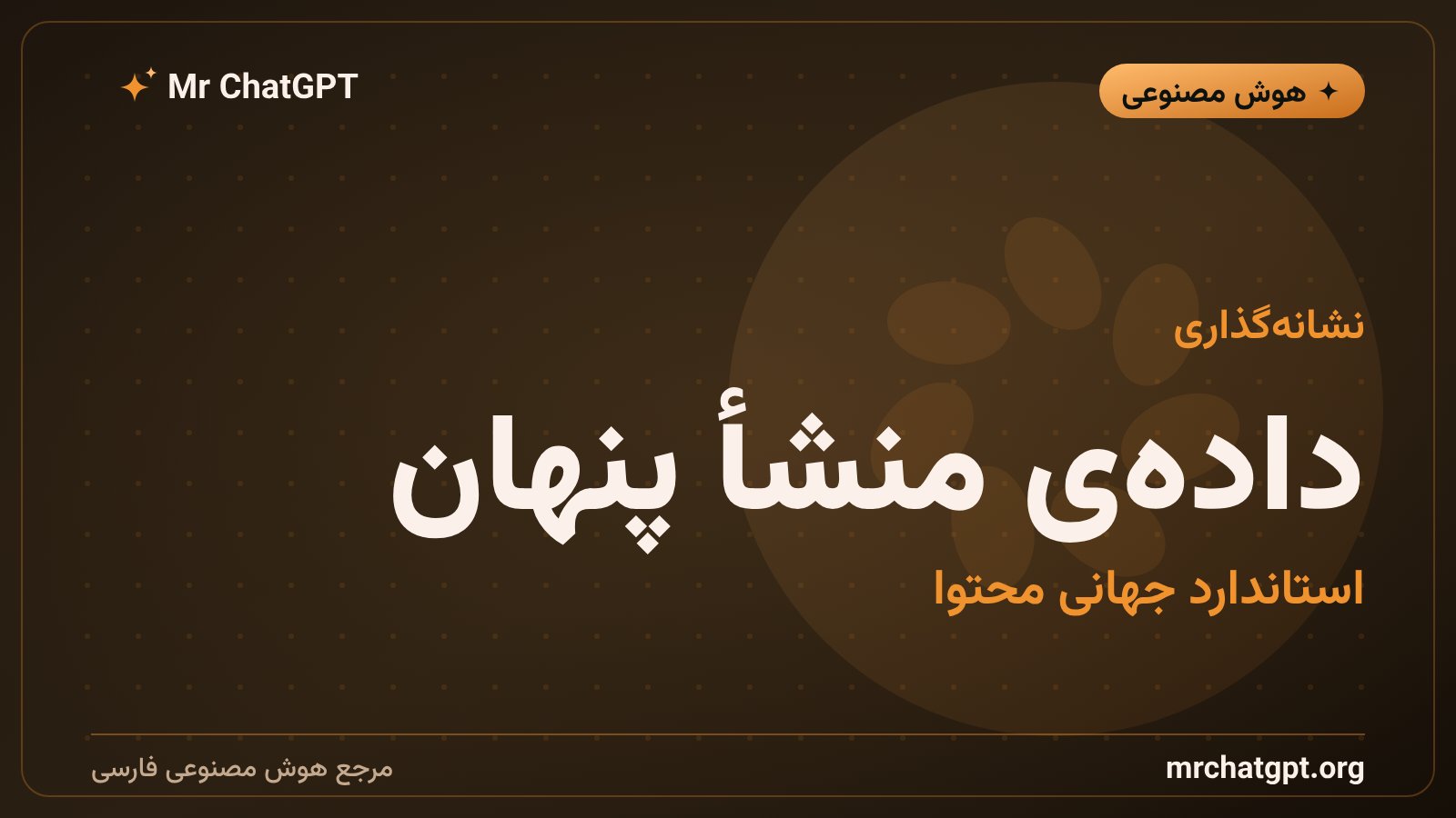 جاسازی دادهی منشأ C2PA در محتوای ساختهشده با هوش مصنوعی