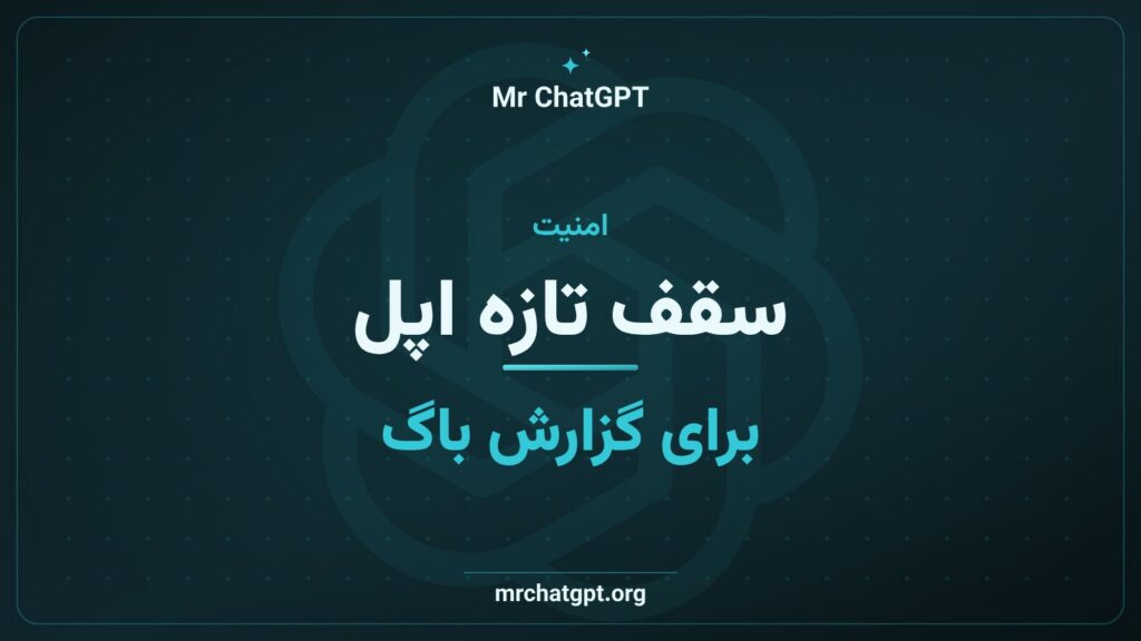 محدودیت تازه اپل برای ارسال گزارش باگ در برنامه باگ‌بانتی