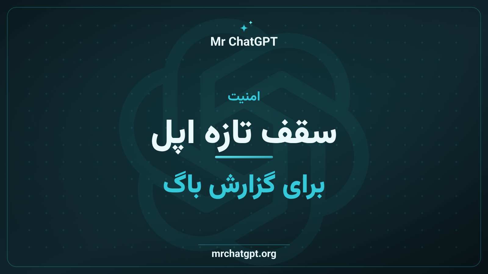 محدودیت تازه اپل برای ارسال گزارش باگ در برنامه باگ‌بانتی