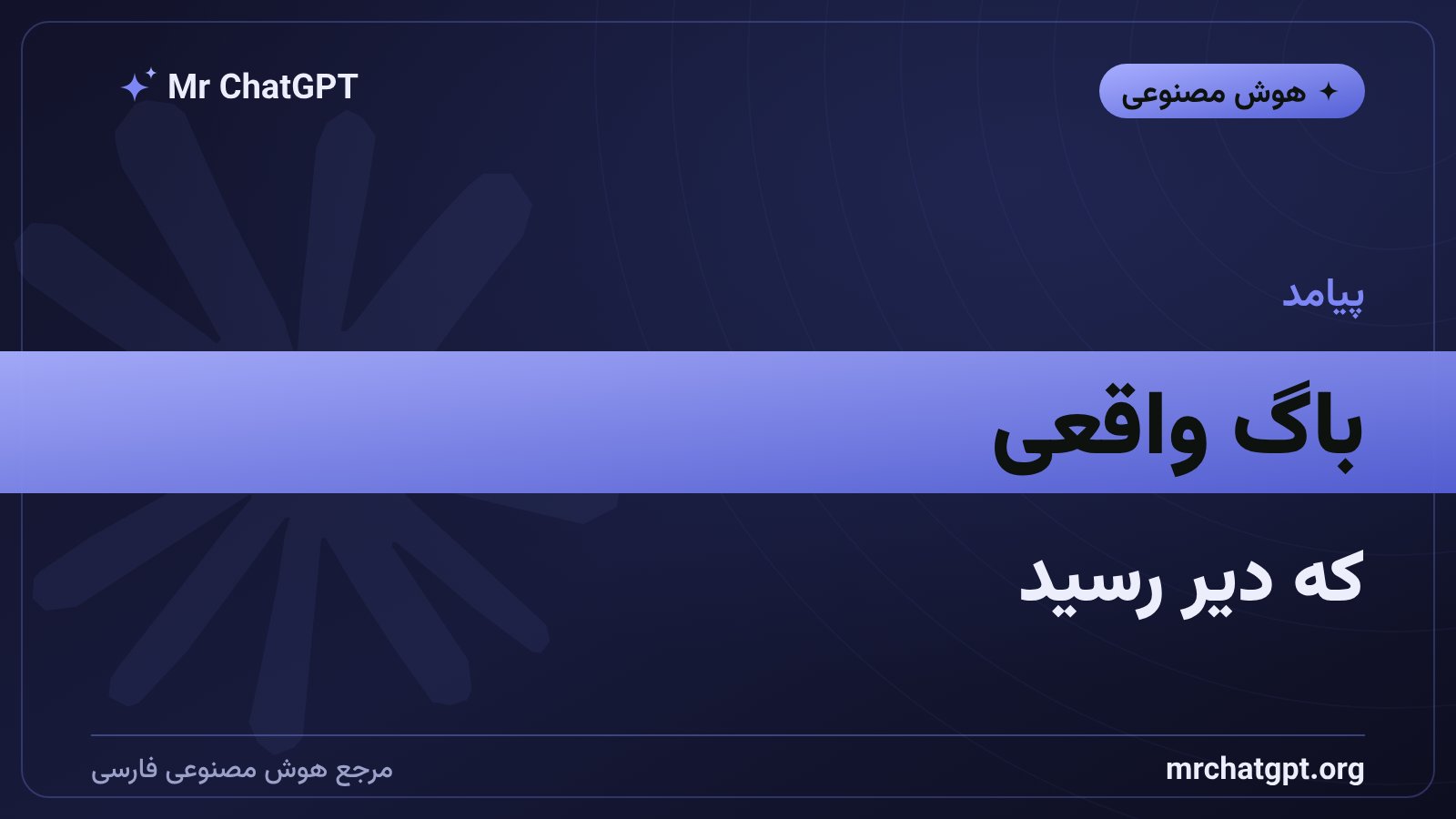 آسیب‌پذیری واقعی مک‌اواس که به‌دلیل محدودیت دیر گزارش شد