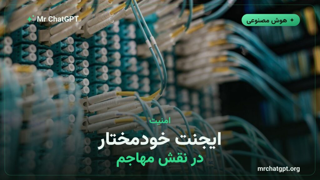 ایجنت هوش مصنوعی خودمختار که به سرورهای آسیب‌پذیر حمله کرد