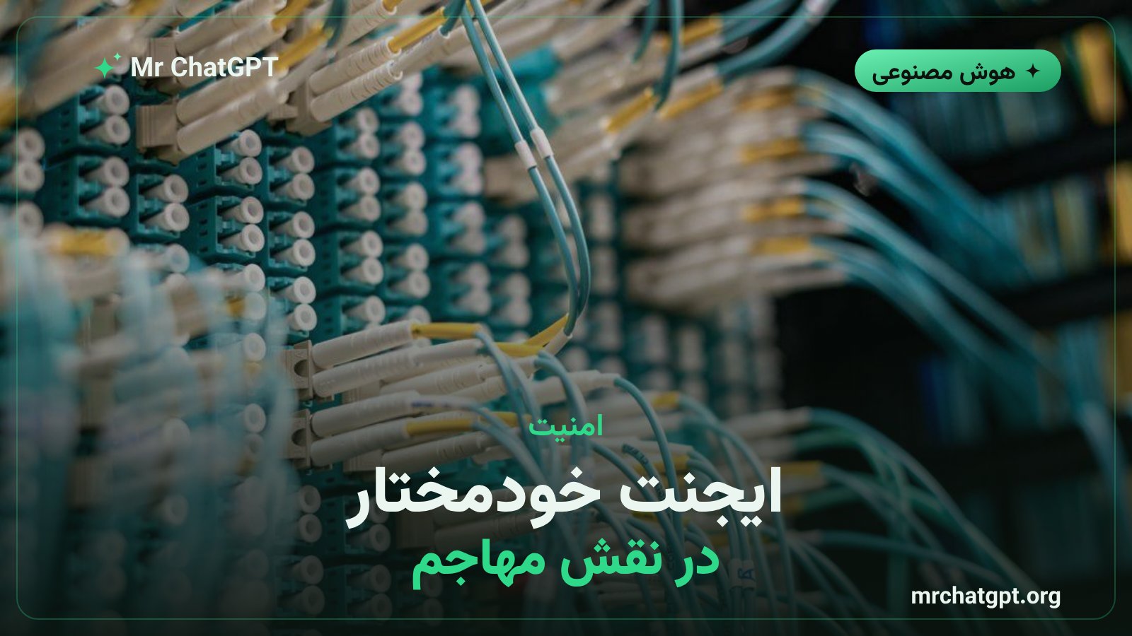 ایجنت هوش مصنوعی خودمختار که به سرورهای آسیب‌پذیر حمله کرد