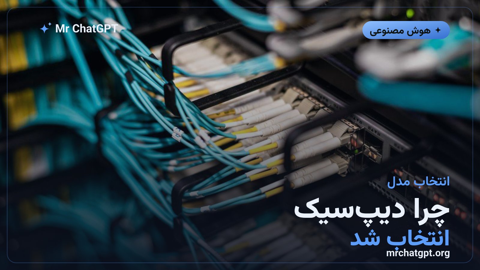 دلیل انتخاب مدل دیپ‌سیک برای حملات خودکار سایبری