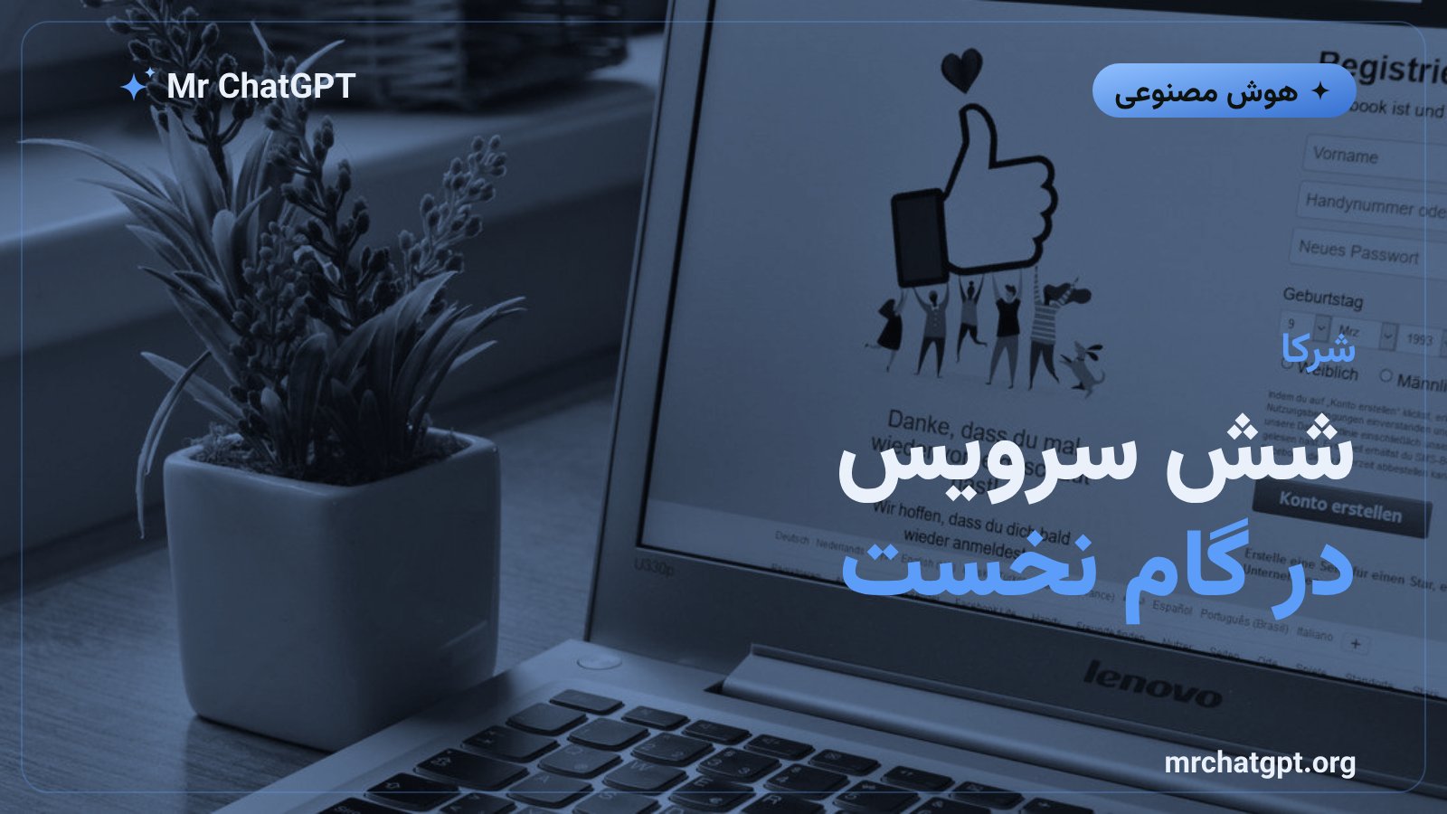 شش سرویس نخست همکار در قابلیت ورود با چت‌جی‌پی‌تی