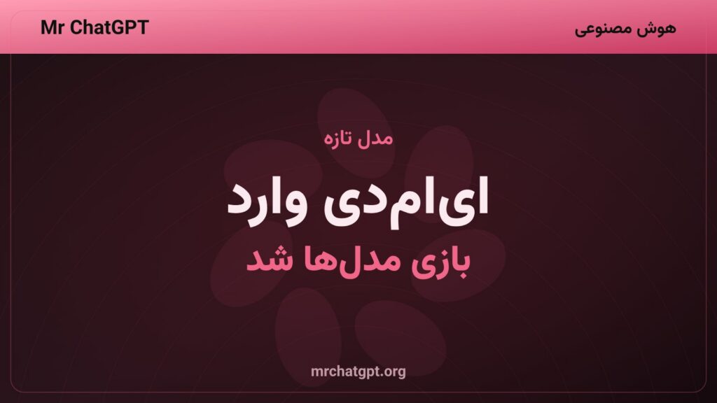 ورود ای‌ام‌دی به بازار مدل‌های زبانی با انتشار اینستلا-موی