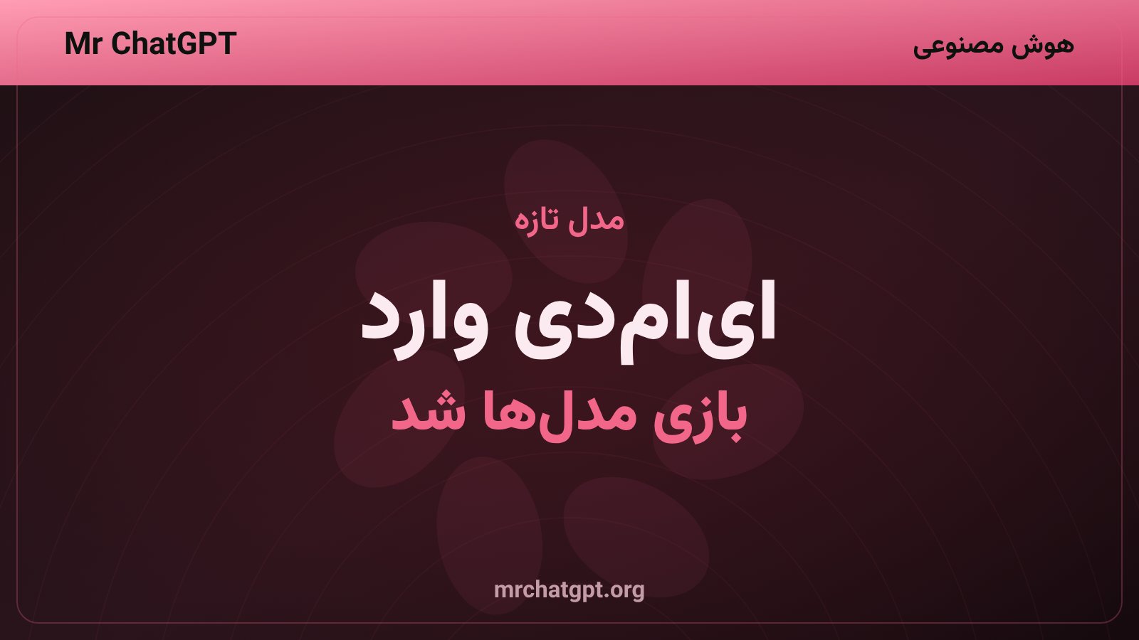 ورود ای‌ام‌دی به بازار مدل‌های زبانی با انتشار اینستلا-موی